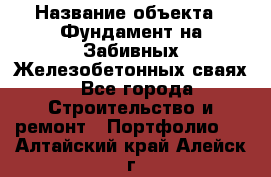  › Название объекта ­ Фундамент на Забивных Железобетонных сваях - Все города Строительство и ремонт » Портфолио   . Алтайский край,Алейск г.